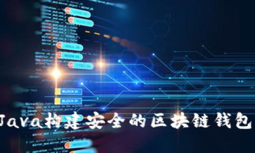 如何使用Java构建安全的区块链钱包：完整指南