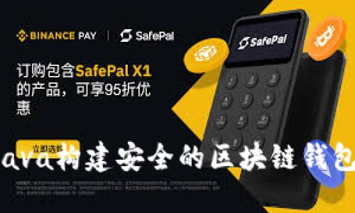 如何使用Java构建安全的区块链钱包：完整指南