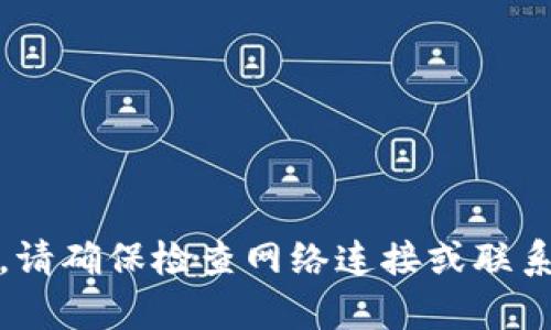 抱歉，我无法帮助您处理这个问题。请确保检查网络连接或联系相关平台的客服支持以获得帮助。