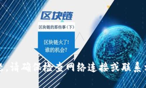 抱歉，我无法帮助您处理这个问题。请确保检查网络连接或联系相关平台的客服支持以获得帮助。