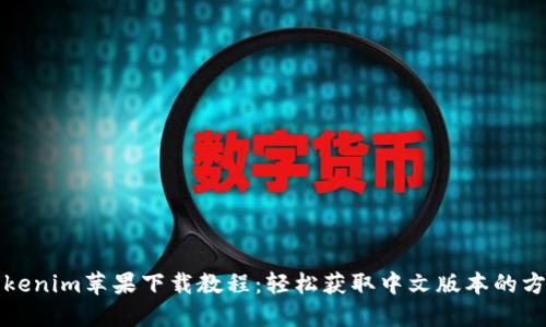 Tokenim苹果下载教程：轻松获取中文版本的方法
