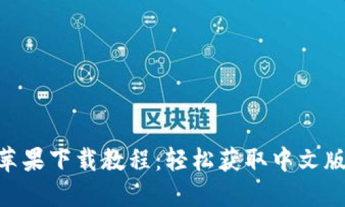 Tokenim苹果下载教程：轻松获取中文版本的方法