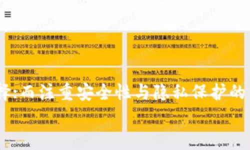 biao ti/biao ti比特币轻量钱包推荐：五款最佳钱包助您轻松管理数字资产/biao ti  
guan jianci比特币轻量钱包, 数字资产管理, 加密货币钱包/guan jianci  

引言  
随着区块链技术的迅猛发展，比特币作为一种数字资产，已经越来越为人们所熟知。越来越多的人选择使用比特币进行投资、交易甚至日常支付，但如何安全、方便地存储和使用比特币，成为了众多用户关心的问题。在这一背景下，轻量钱包作为一个便捷的选择，受到了越来越多用户的欢迎。轻量钱包通常指那些无需完全下载区块链便可运行的钱包，与全节点钱包相比，它们更为轻便，操作更为简易。本文将深入探讨五款最受欢迎的比特币轻量钱包，助力用户在数字资产的管理中找到最合适的工具。

轻量钱包的优势  
轻量钱包具有多项显著优势，使其成为用户存储比特币的理想选择。首先，轻量钱包减少了用户设备的存储需求。与全节点钱包相比，轻量钱包仅需存储少量数据，大大节省了硬盘空间。这让即便是普通的智能手机用户，也能轻松享受比特币所带来的便利。  
其次，轻量钱包的同步速度更快。由于无需下载整个区块链，用户几乎可以在瞬间完成钱包的初始化和同步。这种快速性，对于那些希望在瞬息万变的加密货币市场中快速出手的投资者尤为重要。  
最后，轻量钱包通常提供友好的用户界面，便于新手使用。这使得比特币的使用门槛降低，许多对数字货币感兴趣但缺乏技术背景的用户，也能顺利上手。

推荐钱包一：Coinomi  
Coinomi是一个广受欢迎的轻量钱包，受到全球用户的青睐。它支持多种加密货币，包括比特币、以太坊及其他数百种代币，非常适合那些多资产投资者。用户在使用Coinomi时，可以享受到内置的兑换功能，极大地方便了跨币种交易。  
此外，Coinomi钱包提供强大的安全性能。它结合了加密技术，确保用户的私钥不被泄露。用户的隐私得到了很好的保护，不会被中心化的服务商记录。然而，用户在使用之前，依然需要定期更新钱包，以确保享受到最新的安全保障。

推荐钱包二：Exodus  
Exodus是一款用户界面友好的桌面及移动钱包，特别适合初学者使用。这款钱包支持多种加密货币，用户可以轻松地在不同资产之间进行转换。Exodus的设计风格独特，颇具艺术感，成为很多年轻用户的首选。  
令人欣喜的是，Exodus还提供了内置的交易所服务，用户可以在不离开钱包的情况下完成交易。这种无缝对接的体验，提升了用户的使用效率。此外，Exodus也注重用户隐私，无需提供个人信息即可进行注册，保证了用户的信息安全。

推荐钱包三：Trust Wallet  
Trust Wallet是币安推出的一款轻量钱包，支持多种加密货币，并具备去中心化交易的能力。因其良好的可靠性和用户友好的功能，Trust Wallet在用户中积累了良好的口碑。  
使用Trust Wallet，用户不仅能够在平台内进行安全的交易，还可以与去中心化应用（DApps）进行互动，享受区块链技术带来的更多惊喜。而且，Trust Wallet的私钥完全由用户掌控，进一步保障了资产的安全。

推荐钱包四：Mycelium  
Mycelium是一款专注于比特币的轻量钱包，具有丰富的功能，深受比特币爱好者的青睐。该钱包提供了强大的隐私保护功能，用户可以选择不同的金额膨胀设置，保护身份和交易信息。  
论坛和社区的支持也是Mycelium的一大亮点，这里聚集了大量比特币用户，有助于新手获取学习资源和技巧。虽然Mycelium的界面相对较为复杂，但对于想深入了解比特币技术的用户，确实是一个值得尝试的选择。

推荐钱包五：Electrum  
Electrum是比特币领域中颇具声望的轻量钱包，其设计简洁且功能全面。适合那些需要更多控制权的用户，Electrum允许用户设置交易费用，帮助用户根据市场状态灵活应对。  
此外，Electrum钱包的种子备份机制，使得恢复钱包变得简单。如果用户的手机丢失或损坏，利用种子短语，他们仍能轻松找回资产。值得注意的是，Electrum目前仅支持比特币，这使得它对于专注于比特币的投资者来说，显得尤为适合。

总结与建议  
通过以上几款钱包的对比，相信用户们对比特币轻量钱包的选择有了更清晰的认识。每款钱包各有其优势与劣势，用户在选择时应根据自身需求进行全面考虑。对于希望管理多种数字资产的用户，Coinomi和Exodus都是相当不错的选择；而注重安全性与隐私保护的用户，可以考虑使用Trust Wallet和Mycelium。同时，Electrum则适合专注于比特币投资的用户。  
总之，选择合适的比特币轻量钱包，能够大大提升用户在加密货币世界中的投资体验。希望本文为各位用户在选择轻量钱包时提供了有价值的参考，让大家能够在数字资产管理中更加游刃有余！