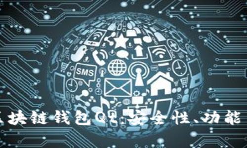 全面解析区块链钱包Qt：安全性、功能与使用指南