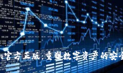 Tokenim官方正版：重塑数字资产的安全与价值
