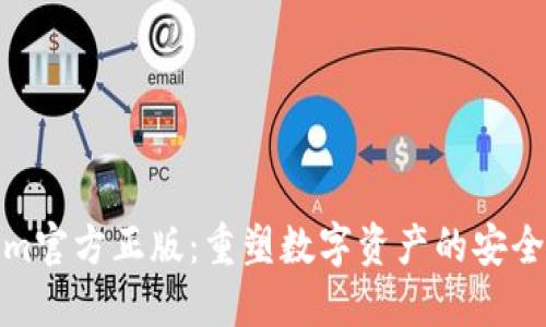 Tokenim官方正版：重塑数字资产的安全与价值