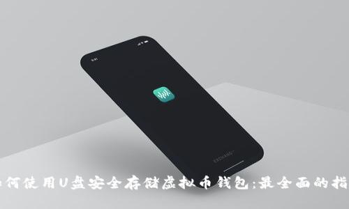 如何使用U盘安全存储虚拟币钱包：最全面的指南