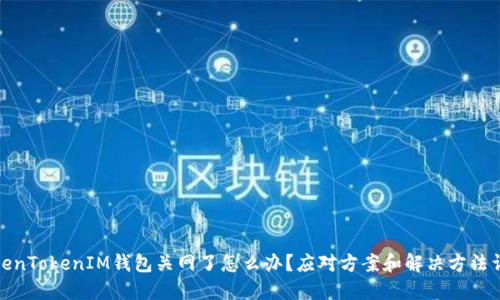 TokenTokenIM钱包关网了怎么办？应对方案和解决方法详解