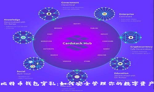 比特币钱包穿孔：如何安全管理你的数字资产