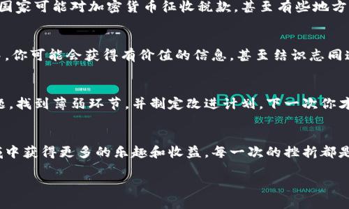 很抱歉，你在Tokenim中的资金没有了，让我为你提供一些相关的信息和建议。以下是关于如何处理这种情况，以及在未来避免类似问题的指南。

1. 理解Tokenim的基本概念
Tokenim是一个基于区块链技术的平台，允许用户进行加密货币交易和管理数字资产。像许多其他加密货币平台一样，Tokenim也有它的风险，因此用户在投资之前需要仔细了解其运作方式。

2. 查找资金丢失的原因
如果你的Tokenim账户里的资金消失了，首先你需要确认几个方面。一种可能性是你自己进行了交易，但忘记了。你可以登录账户，检查交易历史，以确认是否有人为操作。此外，账户安全性也是一个需要关注的问题，如果你的账户被黑客攻击，资金可能会被转移。

3. 强化账户安全
确保账户安全至关重要。一些简单的措施可以帮助你提升安全性，例如：使用强密码、定期更换密码、启用双重验证等。通过提高安全性，你可以有效地降低资金丢失的风险。

4. 联系Tokenim客服
当你确认账户安全没有问题时，下一步是联系Tokenim的客服。提供详细信息，以便他们帮助你调查资金失踪的原因。在很多情况下，平台会有应对策略来保护用户的权益，如冻结账户或追踪可疑活动。

5. 学习加密市场动态
加密货币市场是一个快速变化的领域。要想在此领域立足，了解市场动态和项目背景非常重要。定期通过专业论坛、社交媒体、新闻平台等获取信息，可以帮助你更好地判断和管理资产。

6. 风险管理与投资策略
如果你决心继续投资加密货币，制定一个合理的投资策略至关重要。买入和卖出时要有明确的计划，并设定止损点，以减少不必要的损失。此外，不要把所有的资金都投入到单一资产，分散投资可以有效降低风险。

7. 了解相关法规
不同国家对加密货币的法律法规各异，了解你的区域法规可以帮助你做出更有信息支持的决策。例如，某些国家可能对加密货币征收税款，甚至有些地方禁止其使用。确保遵循相关法律，可以让你的投资安全稳定。

8. 建立投资社区
投资加密货币并不需要孤军奋战。加入相关的投资社区，交流经验和见解，可以打开新的视野。在这个过程中，你可能会获得有价值的信息，甚至结识志同道合的朋友，共同探讨市场动向。

9. 反思与总结
无论这次的资金丢失是否会让你感到沮丧，反思和总结都是持续改善的重要途径。通过认真分析发生的问题，找到薄弱环节，并制定改进计划，下一次你才能更具信心地进行投资。

10. 未来的展望
尽管加密市场充满挑战，但它同样充满机遇。学习不断发展新的技能，保持开放的心态，可以让你在这个领域中获得更多的乐趣和收益。每一次的挫折都是成长的契机，希望你可以在未来的投资中更加得心应手。

Tokenim资金丢失怎么办？投资者必读指南