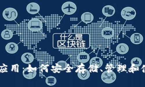 区块链钱包应用：如何安全存储、管理和使用加密货币