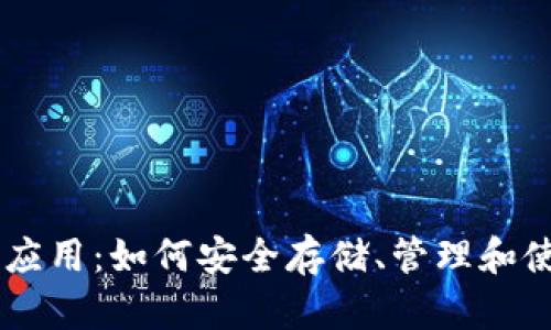 区块链钱包应用：如何安全存储、管理和使用加密货币