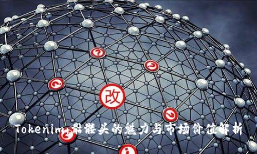Tokenim：骷髅头的魅力与市场价值解析
