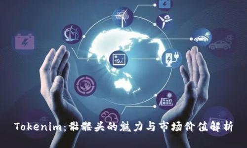 Tokenim：骷髅头的魅力与市场价值解析