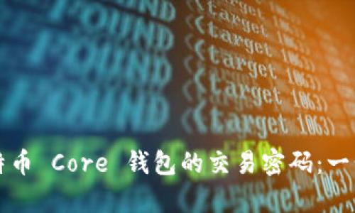 如何恢复比特币 Core 钱包的交易密码：一步一步的指南