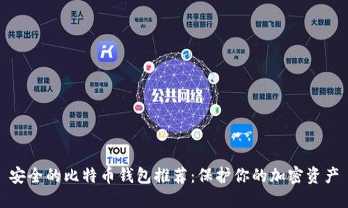 安全的比特币钱包推荐：保护你的加密资产
