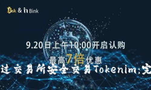 如何通过交易所安全交易Tokenim：完整指南