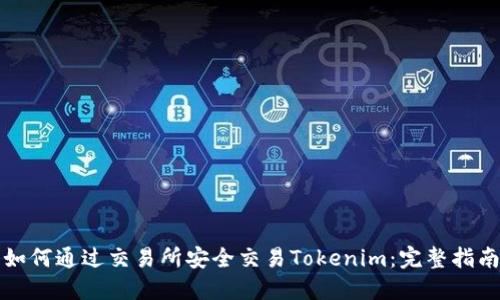如何通过交易所安全交易Tokenim：完整指南
