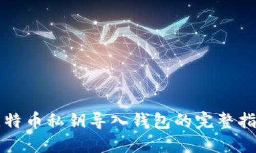 比特币私钥导入钱包的完整指南