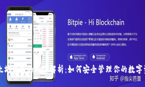 以太坊钱包的风险解析：如何安全管理你的数字资产