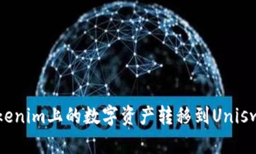 如何将Tokenim上的数字资产转移到Uniswap交易所