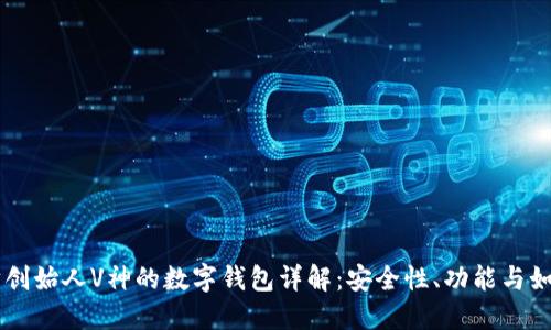 以太坊创始人V神的数字钱包详解：安全性、功能与如何使用