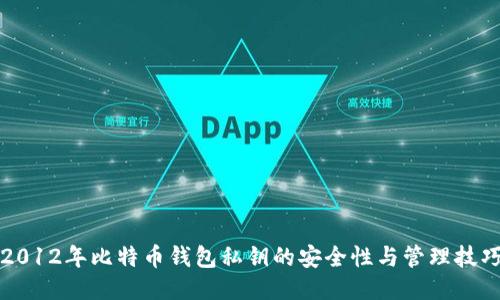 2012年比特币钱包私钥的安全性与管理技巧