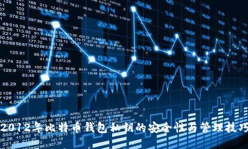 2012年比特币钱包私钥的安全性与管理技巧