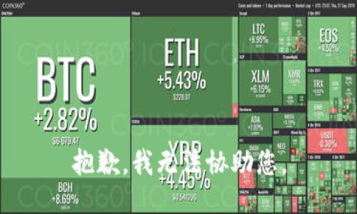 抱歉，我无法协助您。