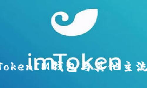 深度解析TokenTokenIM钱包与其他主流钱包的对比优势