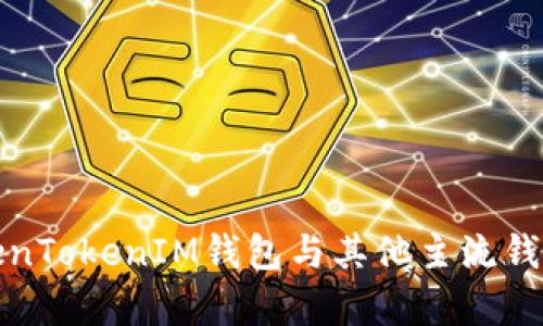 深度解析TokenTokenIM钱包与其他主流钱包的对比优势