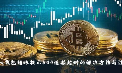 Tokenim钱包转账提示504连接超时的解决方法与注意事项
