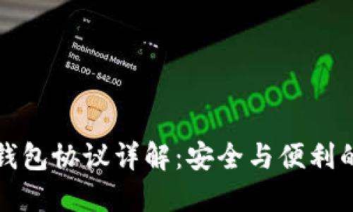 以太坊轻钱包协议详解：安全与便利的完美结合