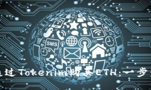 如何通过Tokenim购买ETH：一步步指南