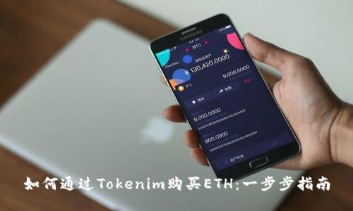 如何通过Tokenim购买ETH：一步步指南