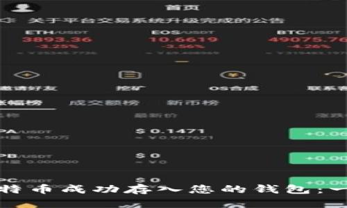 如何将比特币成功存入您的钱包：一步步指南