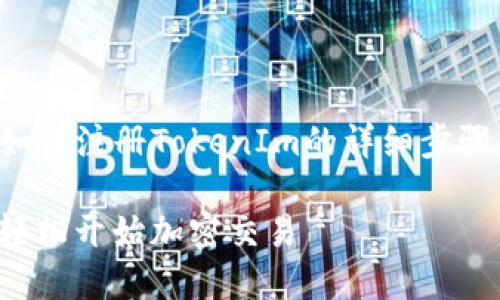 在这里，我可以为您提供有关如何注册TokenIm的详细步骤和信息，帮助您理解这个过程。

如何快速注册TokenIm账户，轻松开始加密交易
