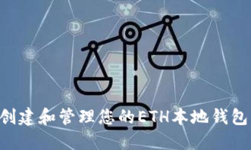 如何安全创建和管理您的ETH本地钱包：全面指南