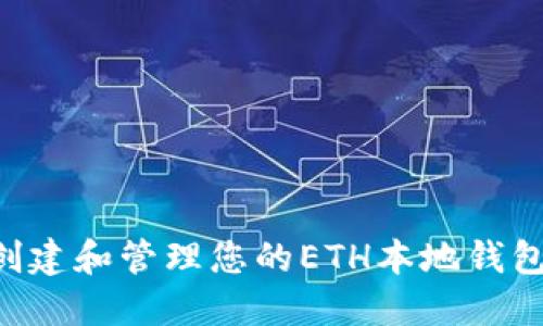 如何安全创建和管理您的ETH本地钱包：全面指南