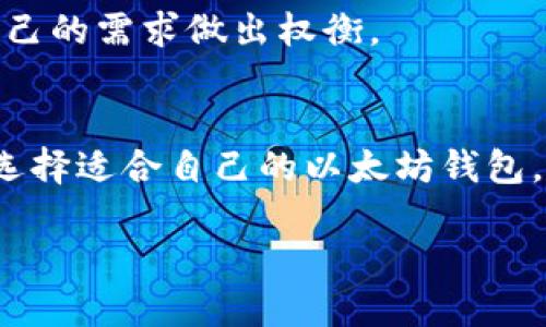 bianwei以太坊钱包最新价格及其影响因素分析/bianwei

以太坊, 钱包价格, 加密货币/guanjianci

以太坊钱包简介
以太坊作为一种开源的区块链平台，允许开发者构建去中心化应用（DApps），其原生代币ETH在加密货币市场中占据了重要地位。为了存储和管理ETH及其他基于以太坊的代币，用户需要使用以太坊钱包。钱包既可以是硬件钱包，也可以是软件钱包，每种钱包都有其独特的特点和使用场景。

以太坊钱包的种类
以太坊钱包的种类繁多，主要可以分为以下几类：
ul
    listrong硬件钱包：/strong这些设备安全性极高，适合存储大量ETH和长时间持有。常见的硬件钱包如Ledger Nano S和Trezor。/li
    listrong软件钱包：/strong包括桌面钱包、移动钱包和在线钱包。软件钱包使用方便，适合日常交易，代表性的有MetaMask和MyEtherWallet。/li
    listrong纸钱包：/strong通过物理纸张存储私钥，安全性高，但不够便捷，适合长期储存。/li
/ul

以太坊钱包价格的影响因素
以太坊钱包的价格受多种因素影响，包括市场供需关系、技术创新、用户信任度、市场情绪等。在分析以太坊钱包价格时，投资者需要关注以下几个方面：

h4市场供需关系/h4
如果市场上对以太坊钱包的需求增加，而供应却未能及时跟上，会直接推动价格上涨。近年来，以太坊的广泛应用和DeFi、NFT等领域的火爆吸引了大量用户购买和使用以太坊钱包。

h4技术创新/h4
技术的发展也会影响钱包的价格。新推出的硬件钱包可能因其安全性、便利性和功能性提升，而受到市场的青睐，这会导致其价格上升。同时，软件钱包的更新迭代也可能会吸引更多用户。

h4用户信任度/h4
用户对钱包服务提供商的信任度直接影响其市场表现。一些知名品牌可能因为其安全性和技术支持而在价格上维持相对稳健的水平。而一些新兴钱包则可能因为缺乏用户的信任而影响其价格。

h4市场情绪/h4
加密市场的波动性非常大，市场情绪的变化会影响投资者的购买决策。如果加密货币市场整体向好，用户可能更愿意投资于以太坊钱包，从而推高价格。

以太坊钱包价格的现状
截至目前，硬件钱包的价格通常在100到200美元之间，根据品牌、功能的不同，价格区间有所差异。热门的Ledger硬件钱包，因其安全性高及用户群体广受欢迎，其价格在市场上持续保持着一定水平。软件钱包则大多是免费的，但涉及到交易手续费和网络费用，这也是使用钱包时需要注意的部分。

如何选择合适的以太坊钱包
在选择以太坊钱包时，用户需要考虑几个核心要素，这些要素将帮助他们找到最适合自己需求的钱包。

h4安全性/h4
安全性是选择钱包时最重要的标准之一。无论是硬件钱包还是软件钱包，用户都应该选择那些经过时间考验、用户评价良好的品牌和产品，以降低资产被盗的风险。

h4使用方便性/h4
易用性同样重要，尤其是对于新手用户来说。一个用户友好的界面将大大降低使用门槛，帮助用户顺利进行交易和资产管理。

h4功能性/h4
不同的钱包提供的功能差异巨大，有些钱包允许用户直接参与DeFi项目，有些则可能支持更广泛的代币类型。在选择时，用户应根据自己的需求做出权衡。

结论
总之，了解以太坊钱包的价格及其影响因素是每个加密货币投资者必须掌握的内容。通过对市场动态的观察与分析，用户可以更好地选择适合自己的以太坊钱包。同时，随着以太坊技术的发展，钱包的种类和价格也会发生改变，持续关注这些信息，将为用户在加密货币世界中保驾护航。

最后，值得一提的是，在投资加密货币时，除了关注钱包的选择和价格外，用户也应了解市场风险，做出理性投资决策。