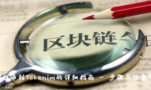 BTT提币到Tokenim的详细指南 - 步骤与注意事项