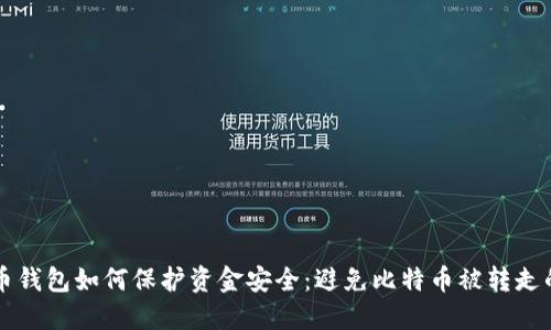 比特币钱包如何保护资金安全：避免比特币被转走的方法