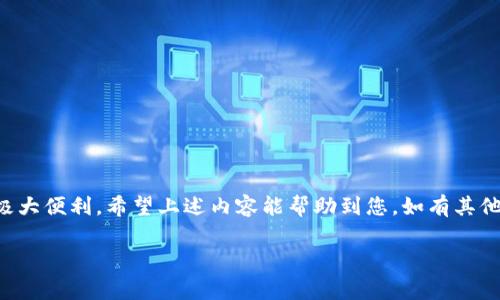   如何查询Tokenim充钱记录：详细步骤与常见问题解答 / 

 guanjianci Tokenim, 充钱记录, 查询方法 /guanjianci 

引言
在数字货币和在线交易日益普及的今天，了解和记录每一次资金的流动显得尤为重要。Tokenim作为一种新兴的虚拟货币平台，吸引了大量用户。然而，许多用户对于如何查询自己的充钱记录往往感到困惑。本文将提供详细的查询步骤，分析可能遇到的问题，并为您提供解答。

Tokenim简介
Tokenim是一个集成了多种功能的虚拟货币交易平台，为用户提供了便捷的交易体验。无论是进行资产管理，还是进行多种数字货币的交易，Tokenim都能满足用户的需求。在用户使用Tokenim进行操作时，记录每一次的充钱情况，可以帮助用户更好地管理自己的财务，并避免不必要的误解和损失。

为什么查询充钱记录很重要
在进行在线交易的过程中，充钱记录就像一份重要的财务报表。它不仅记录了用户的资金流入情况，还为用户的未来决策提供了依据。通过了解自己的充钱历史，用户可以更清晰地管理个人的财务状况。例如，如果某笔充钱记录没有出现在账户中，用户可以尽快与平台客服联系解决问题；如果用户想要分析某段时间内的投入情况，以便进行合理的投资规划，充钱记录也成为了重要参考。

如何查询Tokenim充钱记录
查询Tokenim充钱记录的过程并不复杂，以下是详细的步骤介绍：

h4步骤一：登录Tokenim账户/h4
首先，用户需要访问Tokenim的官方网站，输入自己的账户名和密码进行登录。确保您使用的是安全的网络环境，以保护您的账户信息。

h4步骤二：进入账户管理页面/h4
登录后，找到“账户管理”或者“交易记录”选项。大部分在线平台都会在主页面或侧边栏提供这些选项，以便用户快速访问。

h4步骤三：选择充钱记录查询/h4
在账户管理页面中，查找“充钱记录”或“充值记录”选项。通常，该选项可能与“交易历史”或者“财务记录”等相关选项放在一起。

h4步骤四：过滤和查看历史记录/h4
在充钱记录页面，用户可以选择特定的时间段进行查询。有些平台会提供按日期、金额或状态筛选的功能。通过这些过滤的方式，用户可以更加精确地查看历史记录。

h4步骤五：导出或保存记录/h4
如果平台支持，用户可以选择将充钱记录导出为电子表格（如Excel），以便于做进一步的分析或保存备份。保存或打印出记录同样是管理财务的一种有效方式。

常见问题解答
在查询Tokenim充钱记录的过程中，用户可能会遇到一些常见的问题，以下是针对这些问题的解答：

h4问题一：我无法找到充钱记录页面怎么办？/h4
如果您在账户管理中无法找到充钱记录页面，首先检查您的账户是否已经完成身份验证。有些平台可能在用户未通过身份验证前限制某些功能。

h4问题二：记录显示不全，有部分数据缺失，这是什么原因？/h4
充钱记录如果显示不全，可能是因为您选择的时间段不够广泛，建议您扩大查询的时间范围。如果问题仍然存在，可以尝试重新登录账户，或联系Tokenim客服询问。

h4问题三：如何确保我的充钱信息安全？/h4
确保充钱信息安全的措施包括：使用强密码并定期更换，不在公共网络下进行交易，使用双因素身份验证等。此外，定期检查账户的活动记录，及时发现可疑行为。

充钱记录中的重要数据分析
在查看充钱记录后，用户应该关注记录中的几个关键数据点：

ul
    listrong充钱时间：/strong记录每一笔充钱的具体时间。通过分析这部分数据，用户可以了解到自己的充钱习惯及高峰时段。/li
    listrong充钱金额：/strong这一栏的数据应准确无误。跟踪每次充钱的金额，可以帮助用户制定更合理的投资策略。/li
    listrong支付方式：/strong了解自己的充钱方式，帮助用户评估哪个支付渠道更为安全可靠。/li
    listrong交易状态：/strong确认每笔充钱的状态，如成功、待处理等，有助于及时处理问题。/li
/ul

如何充钱流程
在积累了一定的充钱记录后，用户可能会想要充钱流程，提升体验：
首先，应选择便捷的支付方式。检查Tokenim支持的支付渠道，并选择识别度高、手续费低的支付方式。
其次，关注平台的活动与优惠。很多平台会不定期提供充值优惠，用户可利用这些活动获取更多的虚拟资产。
第三，及时更新账户信息，确保发送和接收信息的及时性及准确性。此外，建议用户定期备份充钱记录，避免因系统故障导致信息丢失。

结论
掌握Tokenim充钱记录的查询及管理技巧，对于每一位用户而言都极为重要。通过合理的记录、分析用户的财务状况，不仅能改善投资决策，也可以为未来的资金管理带来极大便利。希望上述内容能帮助到您，如有其他问题，欢迎咨询Tokenim客服。 

在未来的数字货币世界，通过精确管理和规划，用户的投资将会更具前瞻性和安全性。