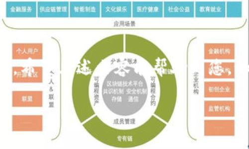   如何查询Tokenim充钱记录：详细步骤与常见问题解答 / 

 guanjianci Tokenim, 充钱记录, 查询方法 /guanjianci 

引言
在数字货币和在线交易日益普及的今天，了解和记录每一次资金的流动显得尤为重要。Tokenim作为一种新兴的虚拟货币平台，吸引了大量用户。然而，许多用户对于如何查询自己的充钱记录往往感到困惑。本文将提供详细的查询步骤，分析可能遇到的问题，并为您提供解答。

Tokenim简介
Tokenim是一个集成了多种功能的虚拟货币交易平台，为用户提供了便捷的交易体验。无论是进行资产管理，还是进行多种数字货币的交易，Tokenim都能满足用户的需求。在用户使用Tokenim进行操作时，记录每一次的充钱情况，可以帮助用户更好地管理自己的财务，并避免不必要的误解和损失。

为什么查询充钱记录很重要
在进行在线交易的过程中，充钱记录就像一份重要的财务报表。它不仅记录了用户的资金流入情况，还为用户的未来决策提供了依据。通过了解自己的充钱历史，用户可以更清晰地管理个人的财务状况。例如，如果某笔充钱记录没有出现在账户中，用户可以尽快与平台客服联系解决问题；如果用户想要分析某段时间内的投入情况，以便进行合理的投资规划，充钱记录也成为了重要参考。

如何查询Tokenim充钱记录
查询Tokenim充钱记录的过程并不复杂，以下是详细的步骤介绍：

h4步骤一：登录Tokenim账户/h4
首先，用户需要访问Tokenim的官方网站，输入自己的账户名和密码进行登录。确保您使用的是安全的网络环境，以保护您的账户信息。

h4步骤二：进入账户管理页面/h4
登录后，找到“账户管理”或者“交易记录”选项。大部分在线平台都会在主页面或侧边栏提供这些选项，以便用户快速访问。

h4步骤三：选择充钱记录查询/h4
在账户管理页面中，查找“充钱记录”或“充值记录”选项。通常，该选项可能与“交易历史”或者“财务记录”等相关选项放在一起。

h4步骤四：过滤和查看历史记录/h4
在充钱记录页面，用户可以选择特定的时间段进行查询。有些平台会提供按日期、金额或状态筛选的功能。通过这些过滤的方式，用户可以更加精确地查看历史记录。

h4步骤五：导出或保存记录/h4
如果平台支持，用户可以选择将充钱记录导出为电子表格（如Excel），以便于做进一步的分析或保存备份。保存或打印出记录同样是管理财务的一种有效方式。

常见问题解答
在查询Tokenim充钱记录的过程中，用户可能会遇到一些常见的问题，以下是针对这些问题的解答：

h4问题一：我无法找到充钱记录页面怎么办？/h4
如果您在账户管理中无法找到充钱记录页面，首先检查您的账户是否已经完成身份验证。有些平台可能在用户未通过身份验证前限制某些功能。

h4问题二：记录显示不全，有部分数据缺失，这是什么原因？/h4
充钱记录如果显示不全，可能是因为您选择的时间段不够广泛，建议您扩大查询的时间范围。如果问题仍然存在，可以尝试重新登录账户，或联系Tokenim客服询问。

h4问题三：如何确保我的充钱信息安全？/h4
确保充钱信息安全的措施包括：使用强密码并定期更换，不在公共网络下进行交易，使用双因素身份验证等。此外，定期检查账户的活动记录，及时发现可疑行为。

充钱记录中的重要数据分析
在查看充钱记录后，用户应该关注记录中的几个关键数据点：

ul
    listrong充钱时间：/strong记录每一笔充钱的具体时间。通过分析这部分数据，用户可以了解到自己的充钱习惯及高峰时段。/li
    listrong充钱金额：/strong这一栏的数据应准确无误。跟踪每次充钱的金额，可以帮助用户制定更合理的投资策略。/li
    listrong支付方式：/strong了解自己的充钱方式，帮助用户评估哪个支付渠道更为安全可靠。/li
    listrong交易状态：/strong确认每笔充钱的状态，如成功、待处理等，有助于及时处理问题。/li
/ul

如何充钱流程
在积累了一定的充钱记录后，用户可能会想要充钱流程，提升体验：
首先，应选择便捷的支付方式。检查Tokenim支持的支付渠道，并选择识别度高、手续费低的支付方式。
其次，关注平台的活动与优惠。很多平台会不定期提供充值优惠，用户可利用这些活动获取更多的虚拟资产。
第三，及时更新账户信息，确保发送和接收信息的及时性及准确性。此外，建议用户定期备份充钱记录，避免因系统故障导致信息丢失。

结论
掌握Tokenim充钱记录的查询及管理技巧，对于每一位用户而言都极为重要。通过合理的记录、分析用户的财务状况，不仅能改善投资决策，也可以为未来的资金管理带来极大便利。希望上述内容能帮助到您，如有其他问题，欢迎咨询Tokenim客服。 

在未来的数字货币世界，通过精确管理和规划，用户的投资将会更具前瞻性和安全性。