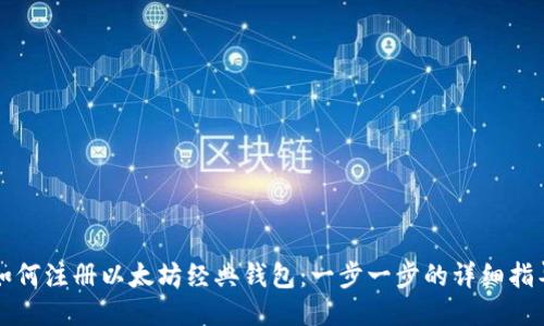 如何注册以太坊经典钱包：一步一步的详细指导