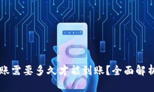 以太坊钱包转账需要多久才能到账？全面解析转账时间因素
