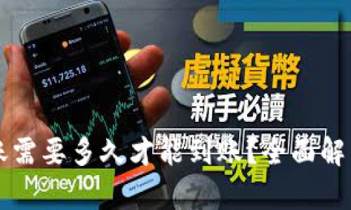 以太坊钱包转账需要多久才能到账？全面解析转账时间因素
