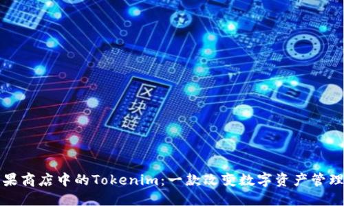 探索苹果商店中的Tokenim：一款改变数字资产管理的应用