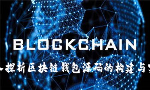 深入探析区块链钱包源码的构建与实现