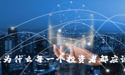 IM的观察钱包：为什么每一个投资者都应该关注这个趋势